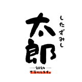 したずみし太郎