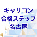 キャリコン合格ステップ名古屋｜山口