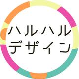 ハルハルデザイン事務所