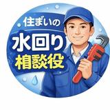 住まいの水回り相談役