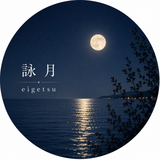 ー詠月ー