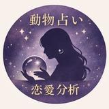 恋語訳｜動物占い