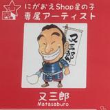 又さんの似顔絵屋