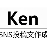 Ken｜文章作成