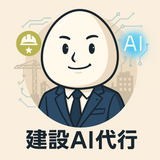 建設AI代行