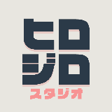 ヒロジロスタジオ