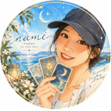 nami 心をほどくタロット