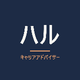 ハル｜現役キャリアアドバイザー