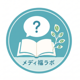 メディ福ラボ