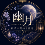 幽月｜相手の気持ち鑑定