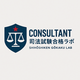 司法試験合格Labo
