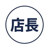 飲食店の店長さん