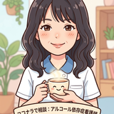 りさ❤️精神科・アルコール依存症看護師