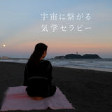 気学セラピー✨　艶子