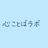 心ことばラボ