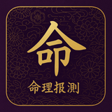 命理鑑定師・玄真