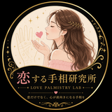 恋する手相研究所