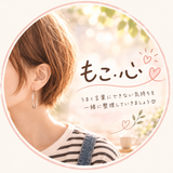 もこ。傾聴・お話サポート