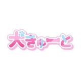 犬きゅーと