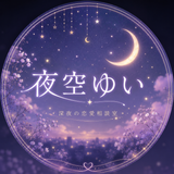 夜空ゆい
