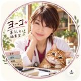 保健師ヨーコの暮らしの編集室