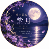 時を読む 紫月