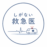しがない救急医