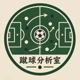 蹴球分析室