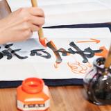 書道家　朱音