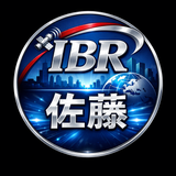 IBR佐藤