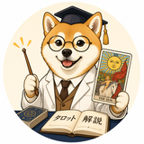 タロット先生 南風