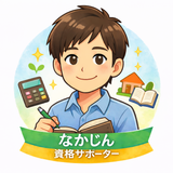 なかじん資格サポーター