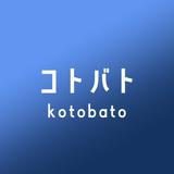 コトバト