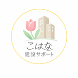 こはな建設サポート
