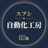 スプシ自動化工房