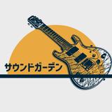 サウンド・ガーデン