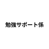 勉強サポート係 ひろき