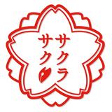 田中聡｜文章代筆さくら文研・原稿作成代行
