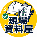 現場資料屋