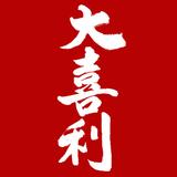大喜利人