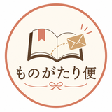 ものがたり便