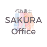 行政書士　SAKURA　Office