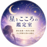 星とこころの鑑定室