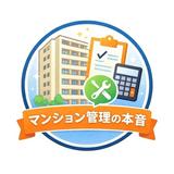 マンション管理組合理事長6年目のリアル