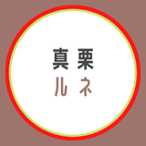 真栗ルネ