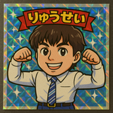 m Ryuusei