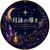 月詠の導き