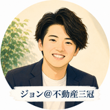 ジョン【不動産三冠　宅建・管業・マン管】