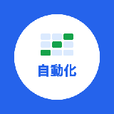 しごと自動化ラボ