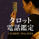 鑑定歴10年タロット占い師　熊嶋